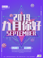 创意九月你好宣传海报图片素材