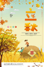 秋天立秋宣传海报图片