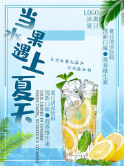 当水果遇上夏天水果饮品海报下载