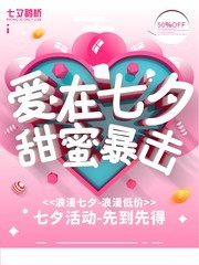 爱在七夕甜蜜暴击情人节促销海报图片