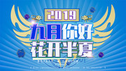 九月你好宣传海报图片素材