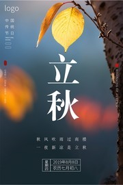 24节气立秋宣传海报图片