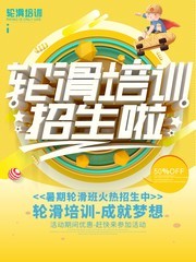 轮滑培训轮滑招生海报图片