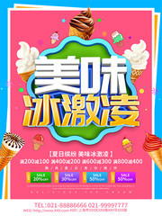 美味冰激凌冷饮海报图片下载