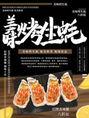 美味烤生蚝烧烤美食海报图