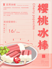 樱桃冰棒冷饮促销海报下载
