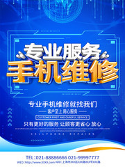 手机维修宣传海报图片下载