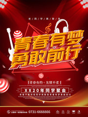同学聚会海报图片