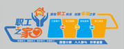 职工之家造型文化墙