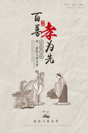 简约风格百善孝为先海报