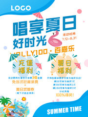 唱享夏日好时光活动海报