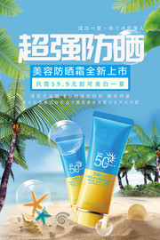 超强防晒霜护肤品海报设计