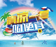 清凉一夏购便宜海报下载