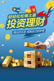 投资理财金融海报图片