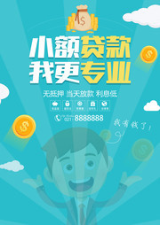 小额贷款金融海报图片
