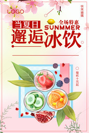 邂逅冰饮夏天饮品海报图片