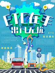 ETC安全出行海报下载