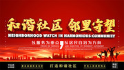 和谐社区文明宣传图片素材