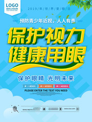 2019世界爱眼日海报