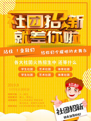 社团招新大学生社团海报下载