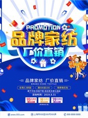 品牌家纺促销活动海报下载