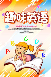 简约教育培训趣味英语招生海报
