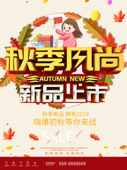 秋季风尚新品上市海报