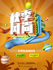 秋季风尚促销海报