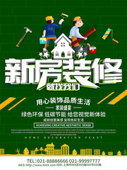 新房装修就找我们海报设计