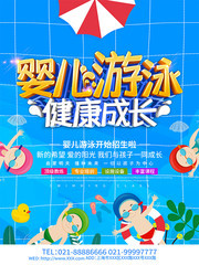 婴儿游泳健康成长海报
