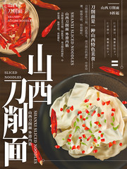原创插画山西刀削面美食海报