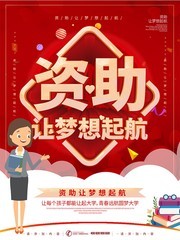 资助让梦想起航海报图片