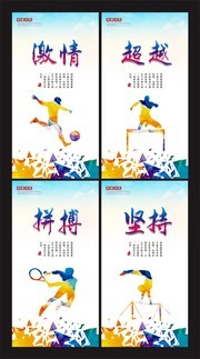 企业运动文化展板设计