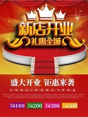 新店开业礼惠全城海报图片
