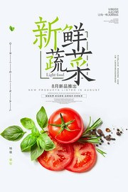 新鲜蔬菜促销海报