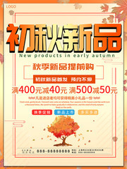 初秋新品商业促销海报