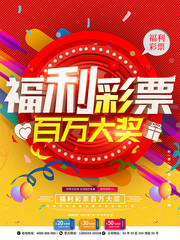 福利彩票中奖海报