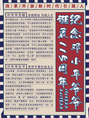 复古风纪念邓小平诞辰115周年节日海报