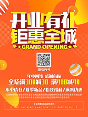 开业有礼钜惠全城海报