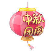 中秋团圆灯笼立体艺术字