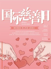 爱心传递国际慈善日节日海报