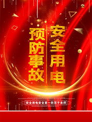 安全用电宣传海报图片