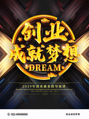 创业成就梦想海报图片