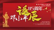 邓小平诞辰115周年海报下载