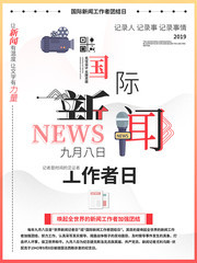 国际新闻工作者日海报设计图片