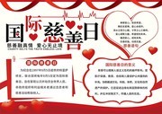 国际慈善日公益宣传手抄报下载