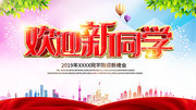 欢迎新同学开学海报图片