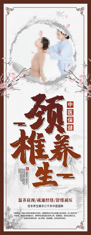 复古颈椎中医养生宣传展架