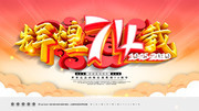 ��սʤ��74���굳��չ��ͼƬ