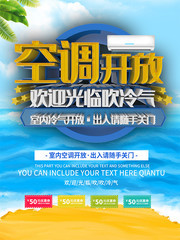空调开放欢迎光临海报
